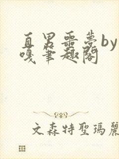 直男噩梦by嘎嘎笔趣阁封面