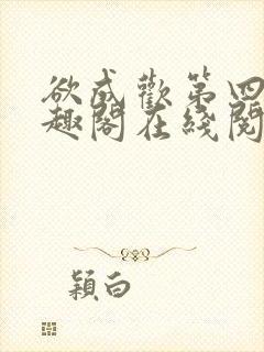 欲成欢第四部笔趣阁在线阅读