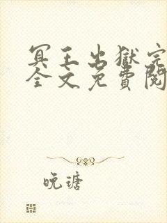 冥王出狱完结版全文免费阅读