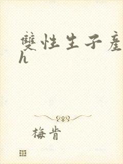 双性生子产奶高h