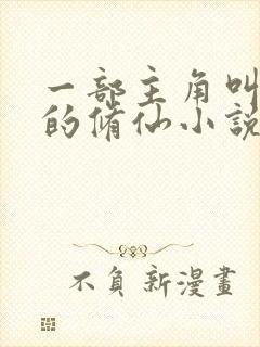 一部主角叫叶尘的修仙小说