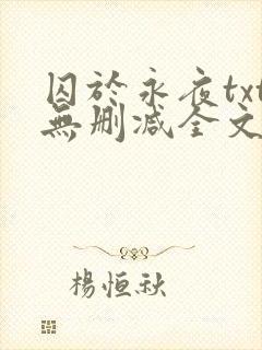 囚于永夜txt无删减全文免费阅读