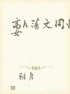 高h荡文同性女女