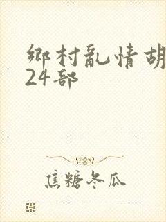 乡村乱情胡秀英24部