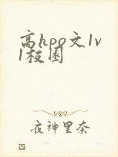 高hpo文1v1校园封面