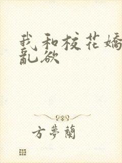 我和校花娇妻的乱欲