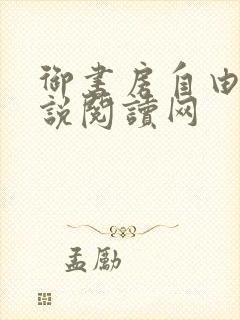 御书房自由的小说阅读网