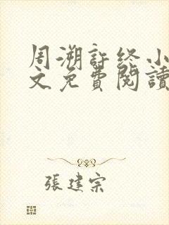 周溯许终小说全文免费阅读