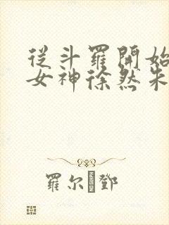 从斗罗开始俘获女神徐然朱竹清小说好看么