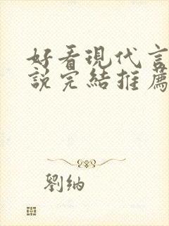 好看现代言情小说完结推荐经典小说