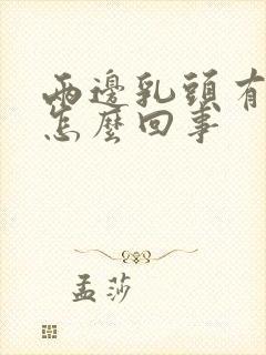 两边乳头有点疼怎么回事