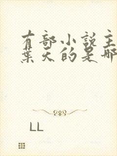 有部小说主角叫叶天的是哪一部小说