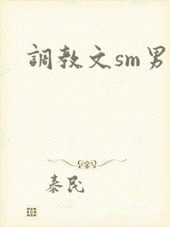 调教文sm男男