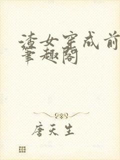 渣女穿成前妻后笔趣阁