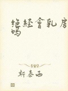 绝经会乳房疼痛吗