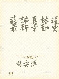 苏柿真林道小说最新章节更新时间