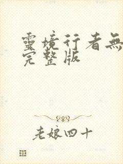 灵境行者无错字完整版