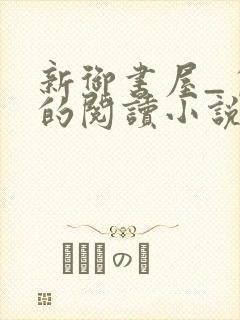 新御书屋_自由的阅读小说封面