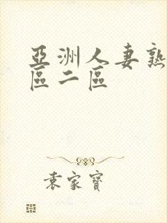 亚洲人妻熟女一区二区