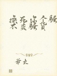 操死你个骚货爽不爽骚货