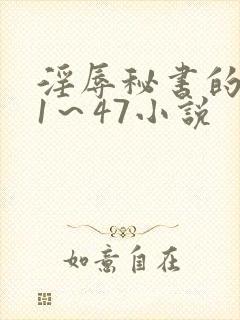 淫辱秘书的调教1～47小说