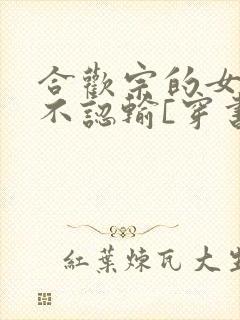 合欢宗的女修绝不认输[穿书]笔趣阁封面