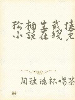 松柏生武侠言情小说在线免费阅读