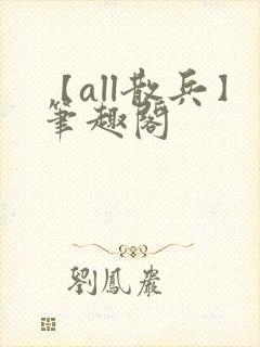 【all散兵】笔趣阁