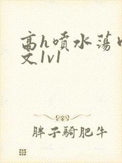 高h喷水荡肉爽文1v1