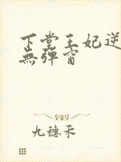 下堂王妃逆袭记无弹窗