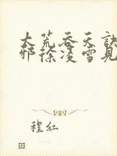 太荒吞天诀柳无邪徐凌雪见面