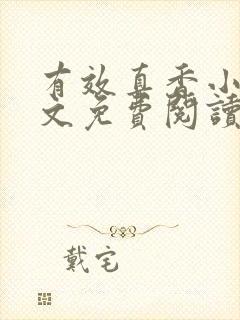 有效真香小说全文免费阅读无弹窗