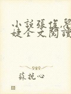 小说张俊,刘玉婕全文阅读