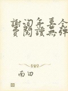 谢洵年嘉全文免费阅读无弹窗