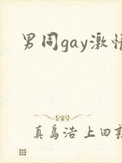 男同gay激情