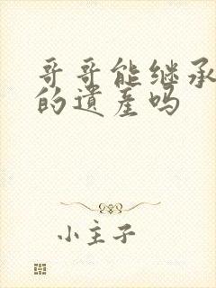 哥哥能继承弟弟的遗产吗封面