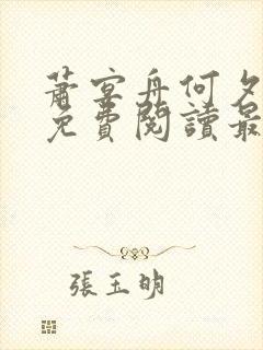 萧宴舟何夕小说免费阅读最新章节列