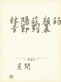 林阳苏颜的最新章节列表