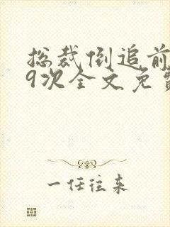 总裁倒追前妻99次全文免费阅读