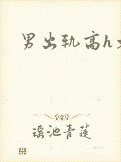 男出轨高h文