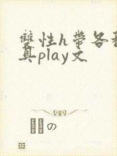 双性h带各种道具play文封面