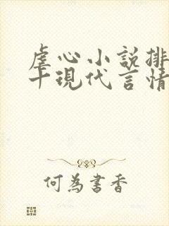 虐心小说排名前十现代言情