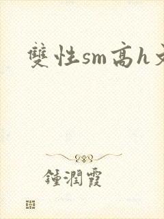 双性sm高h文