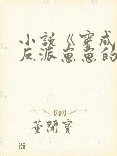 小说《穿成三个反派崽崽的后娘》封面