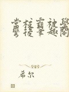 当校霸被学霸掰弯后笔趣阁免费阅读