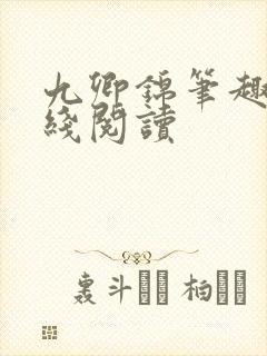 九卿锦笔趣阁在线阅读