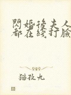 闪婚后夫人每天都在线打脸短剧免费在线观看