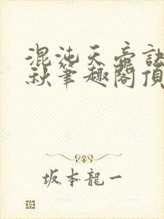 混沌天帝诀楚剑秋笔趣阁顶点