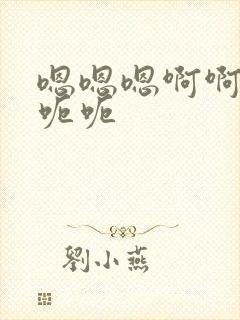 嗯嗯嗯啊啊啊呃呃呃