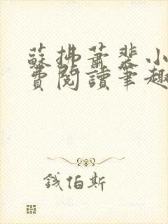 苏拂萧裴小说免费阅读笔趣阁无弹窗